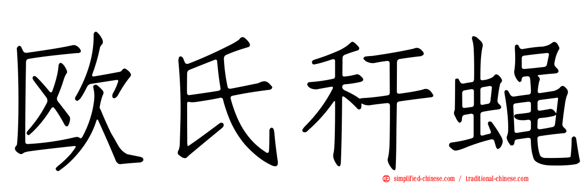 欧氏秆蝇