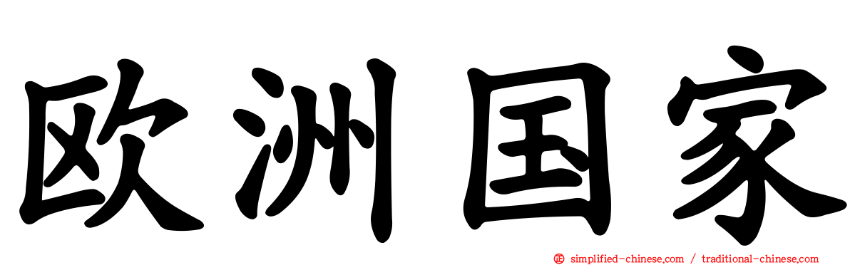 欧洲国家
