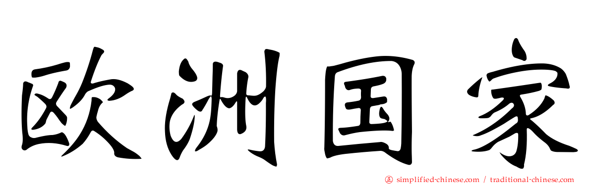 欧洲国家
