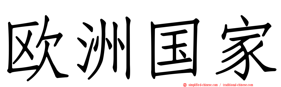 欧洲国家