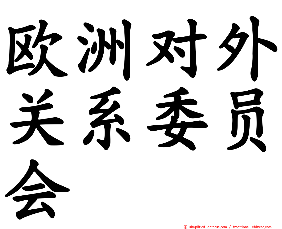 欧洲对外关系委员会