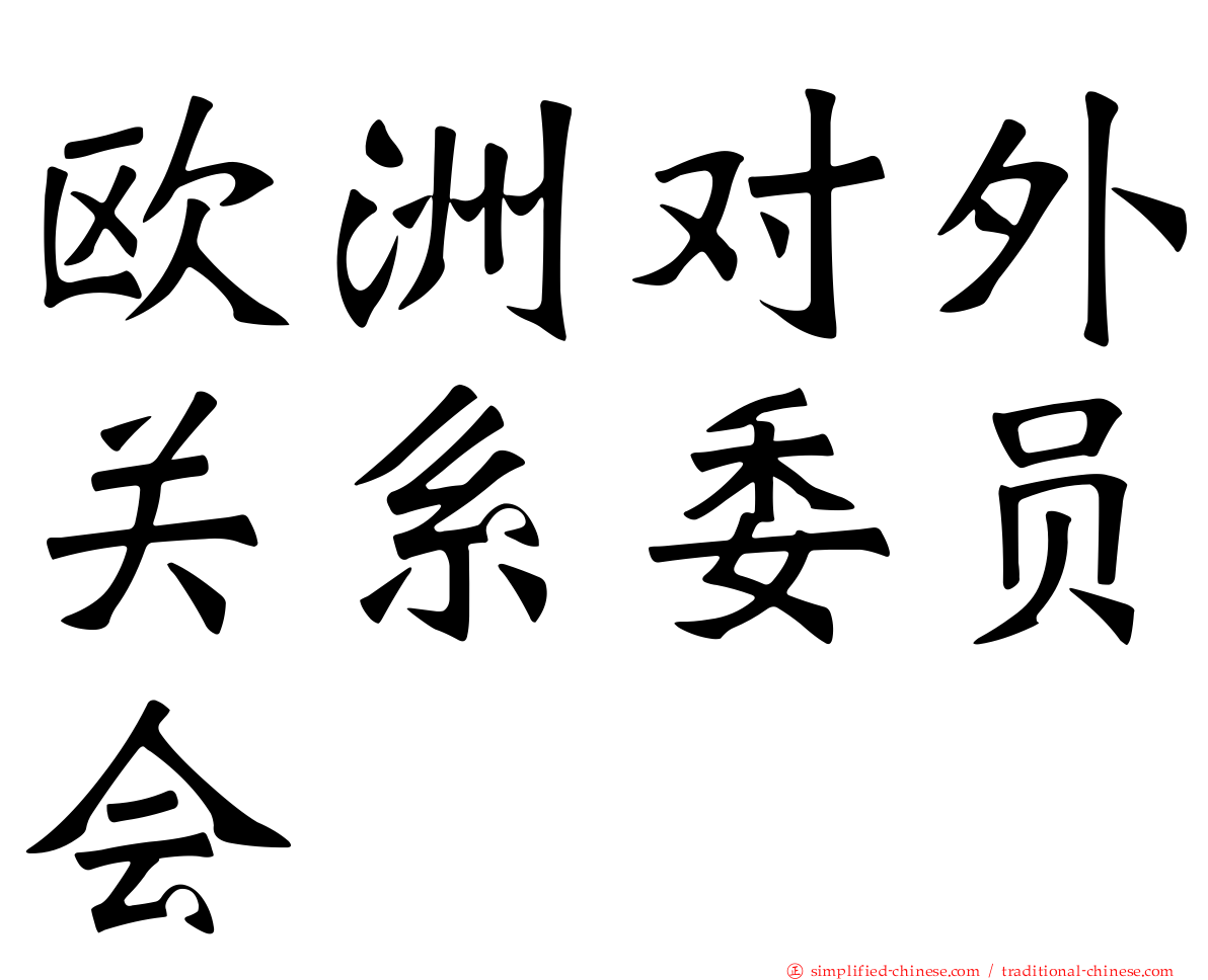 欧洲对外关系委员会