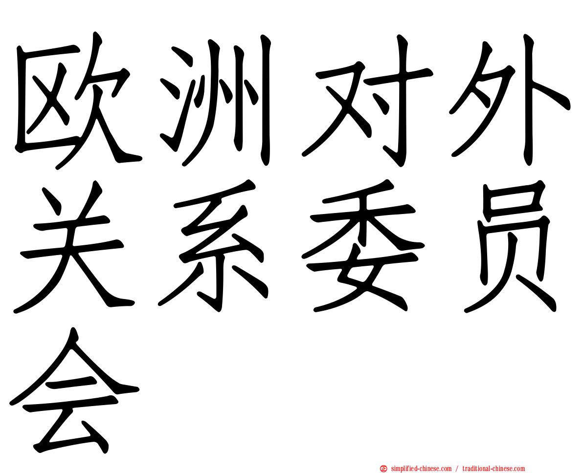 欧洲对外关系委员会