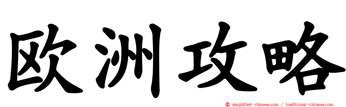 欧洲攻略