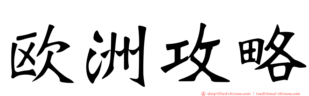 欧洲攻略