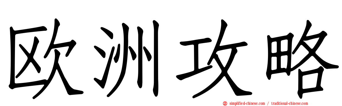 欧洲攻略