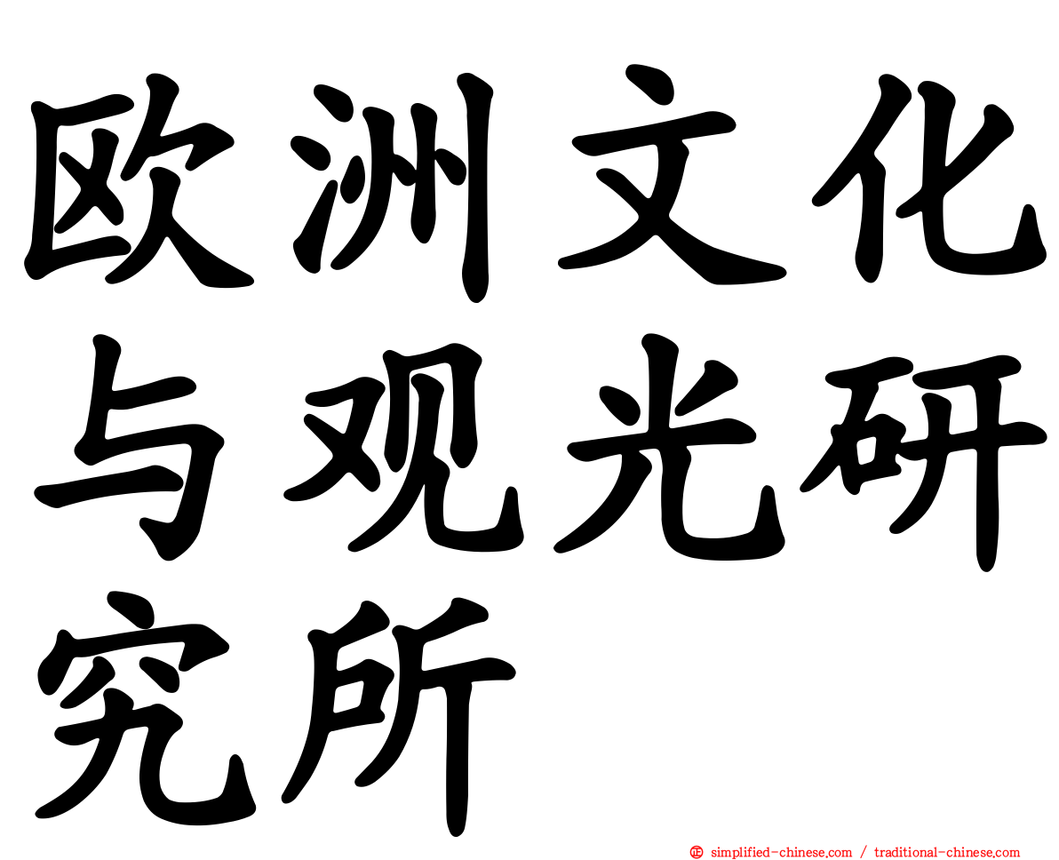 欧洲文化与观光研究所