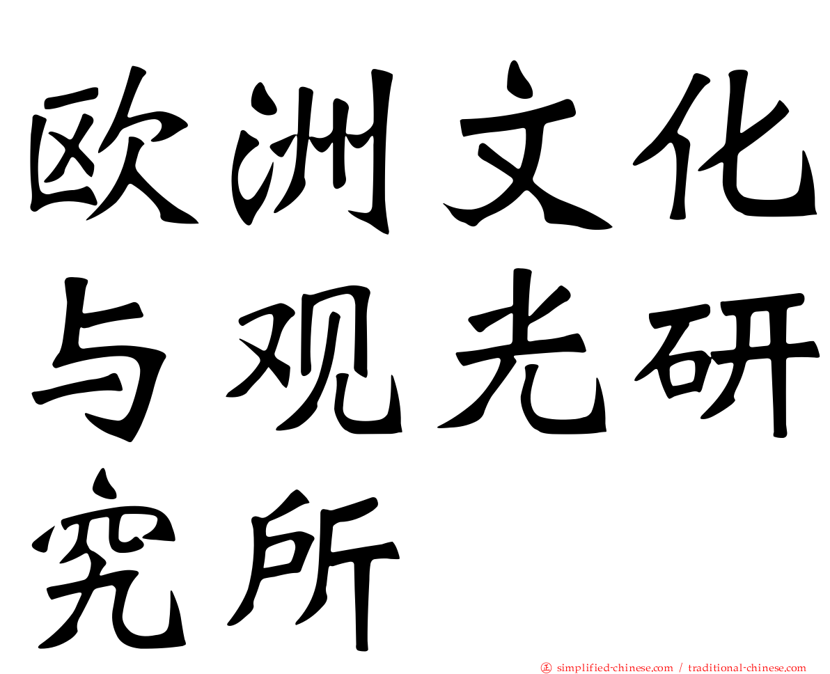 欧洲文化与观光研究所