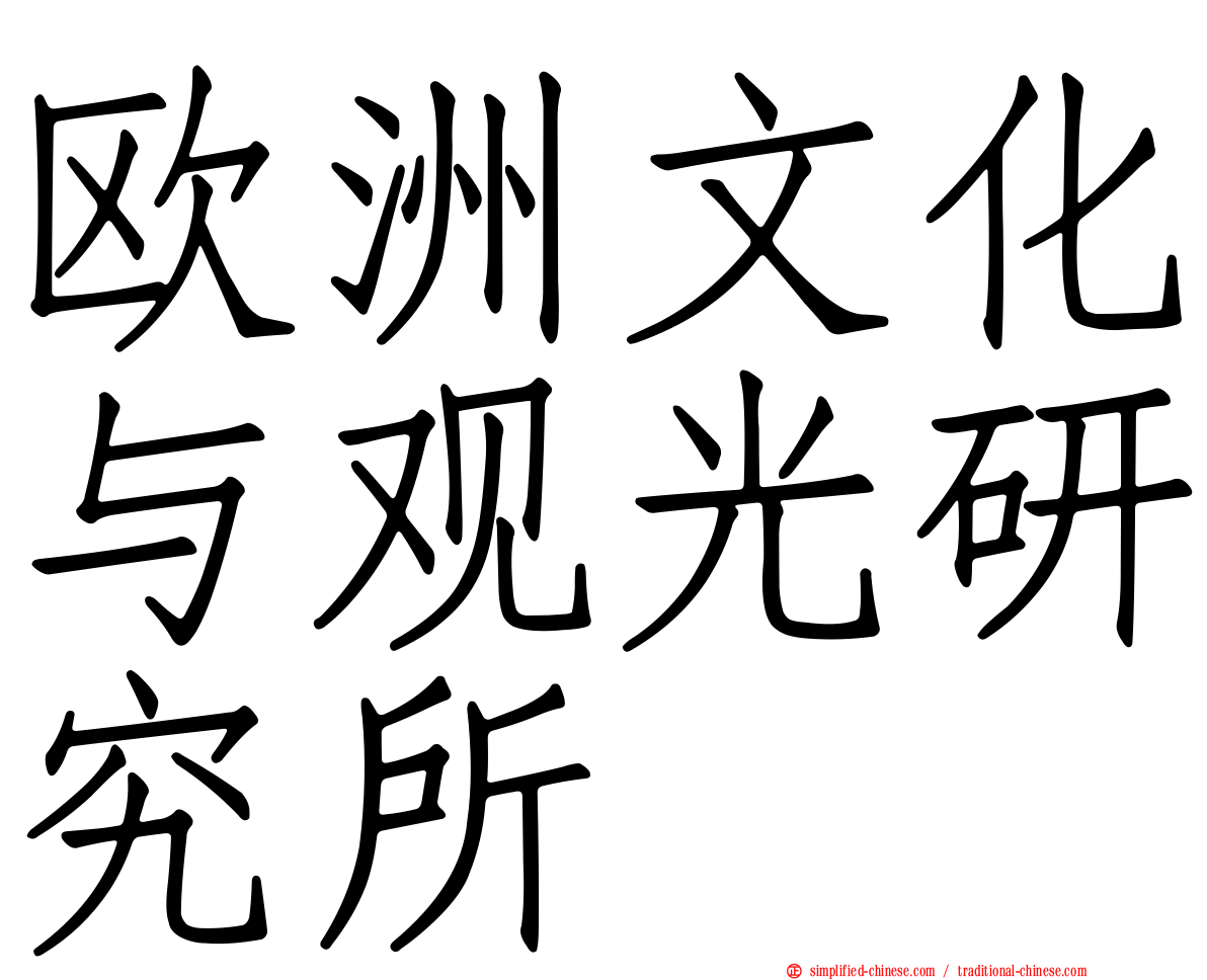 欧洲文化与观光研究所
