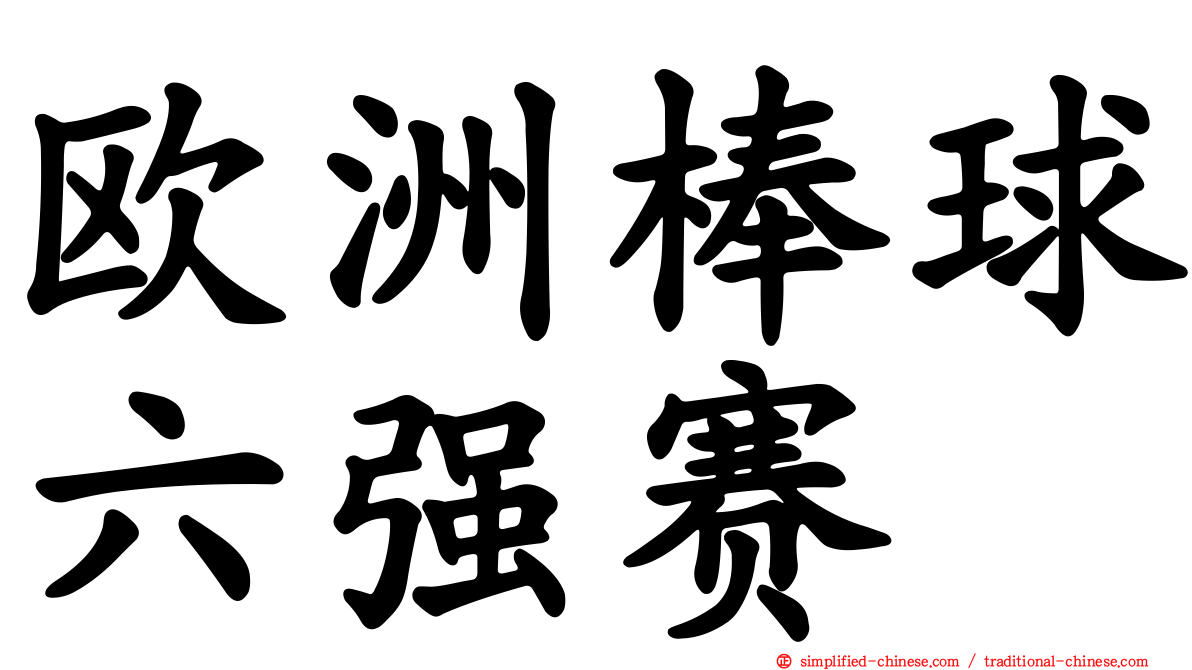 欧洲棒球六强赛