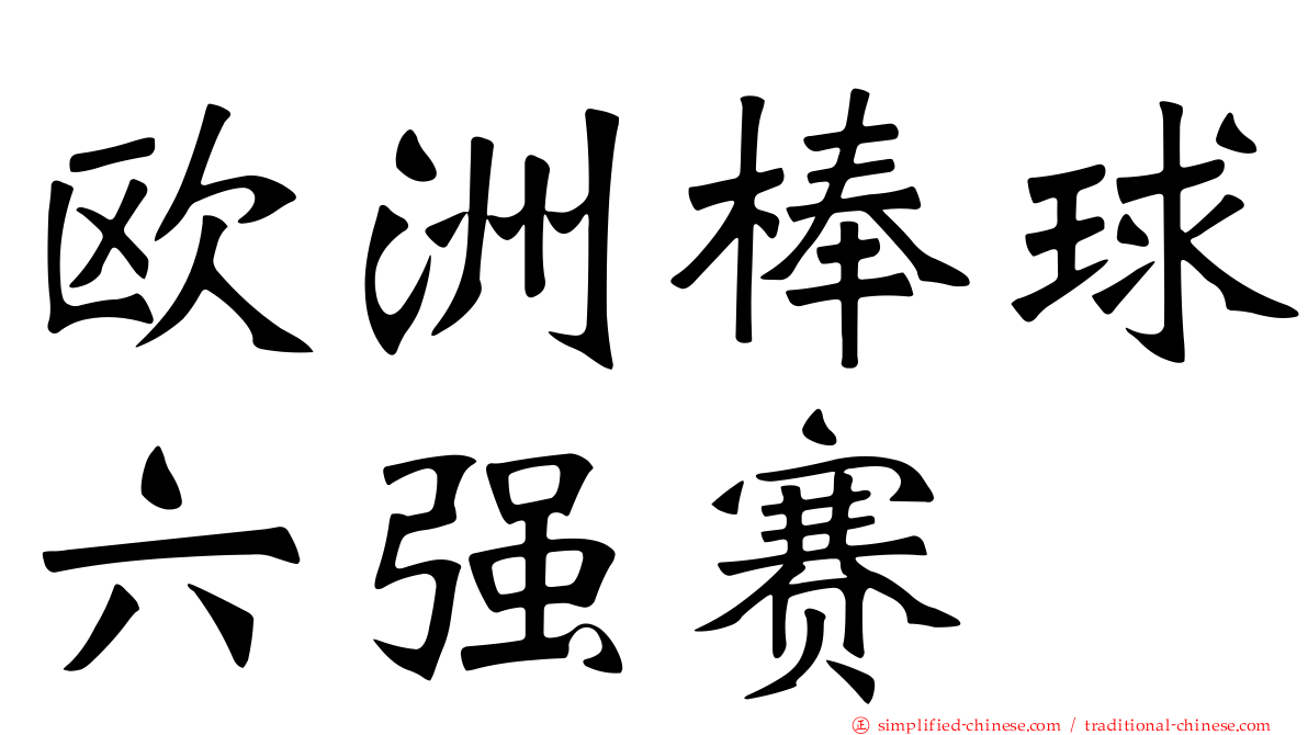 欧洲棒球六强赛
