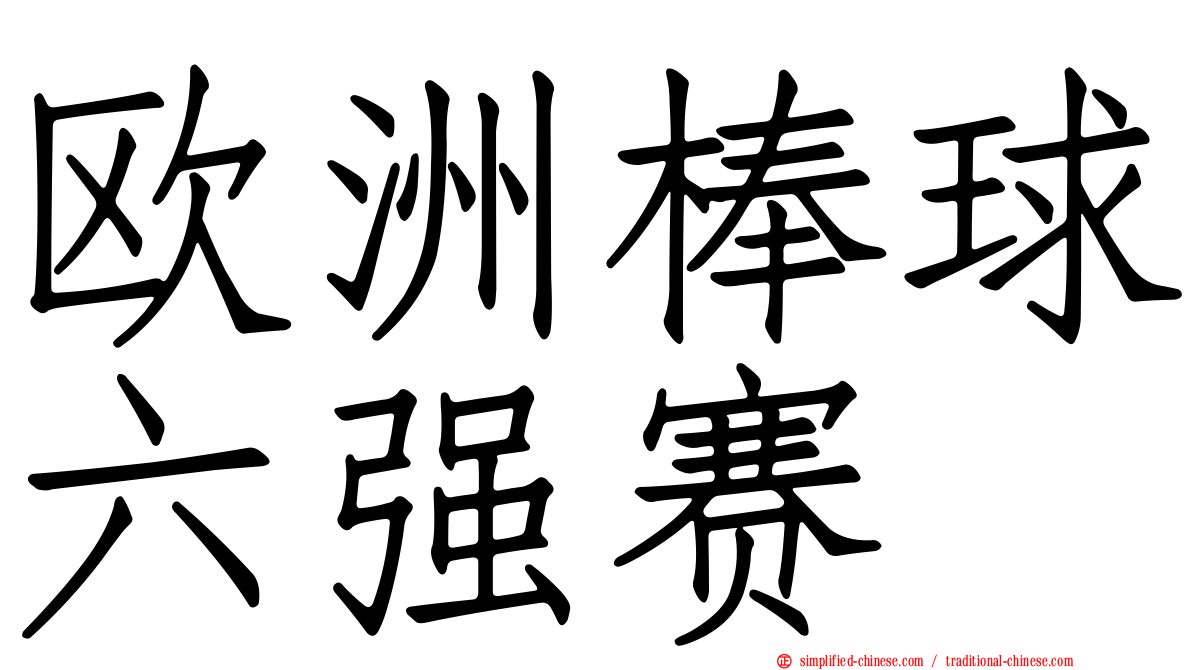欧洲棒球六强赛