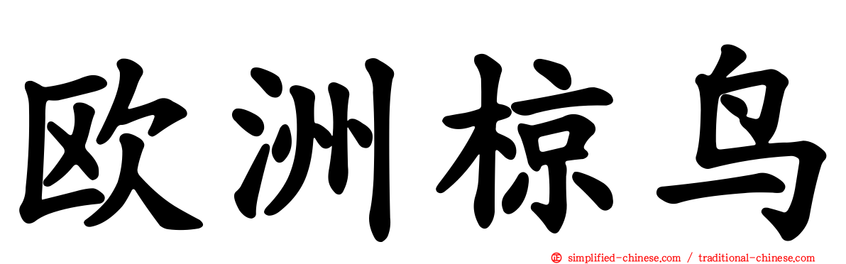 欧洲椋鸟