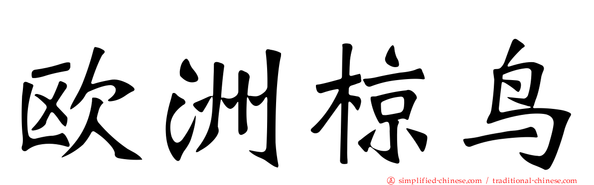 欧洲椋鸟