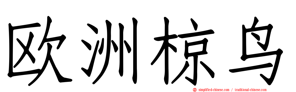 欧洲椋鸟