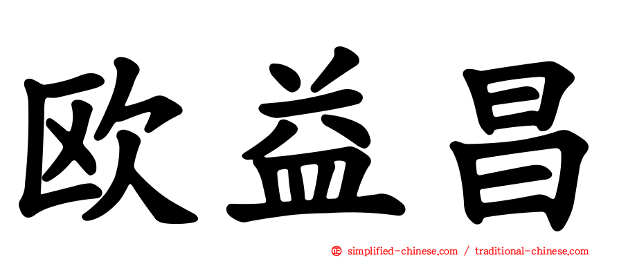欧益昌