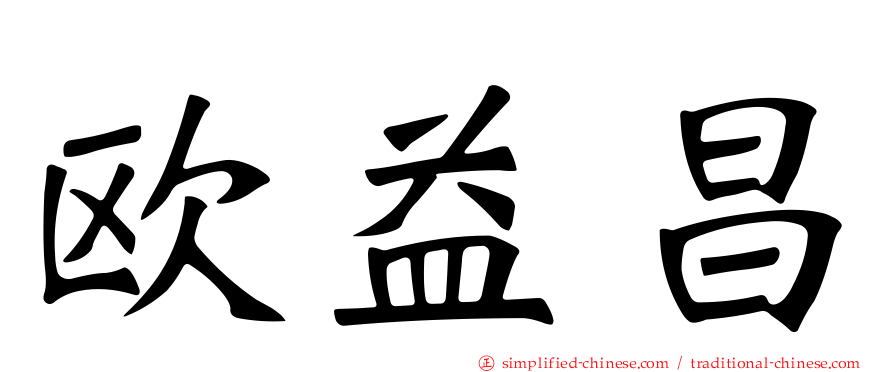 欧益昌
