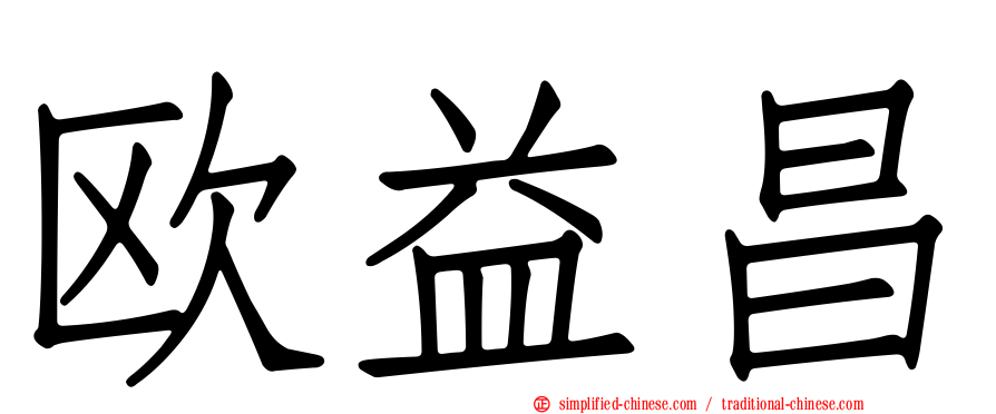 欧益昌