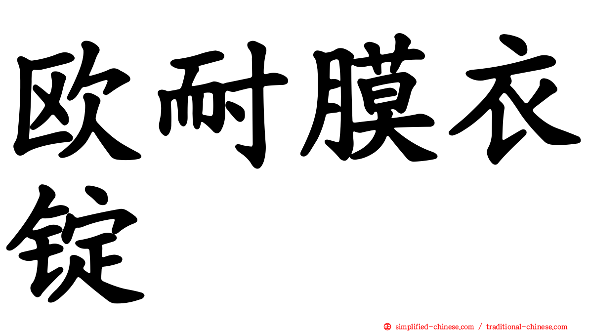 欧耐膜衣锭