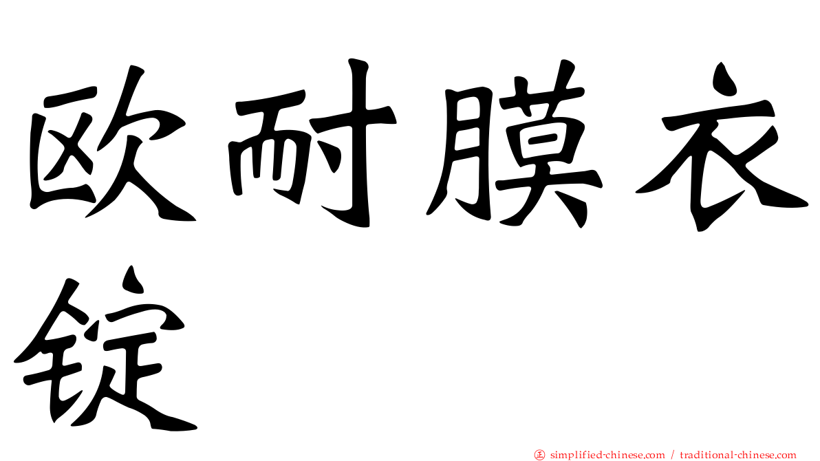 欧耐膜衣锭
