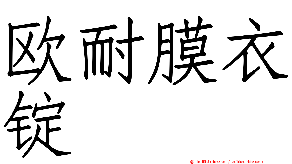 欧耐膜衣锭