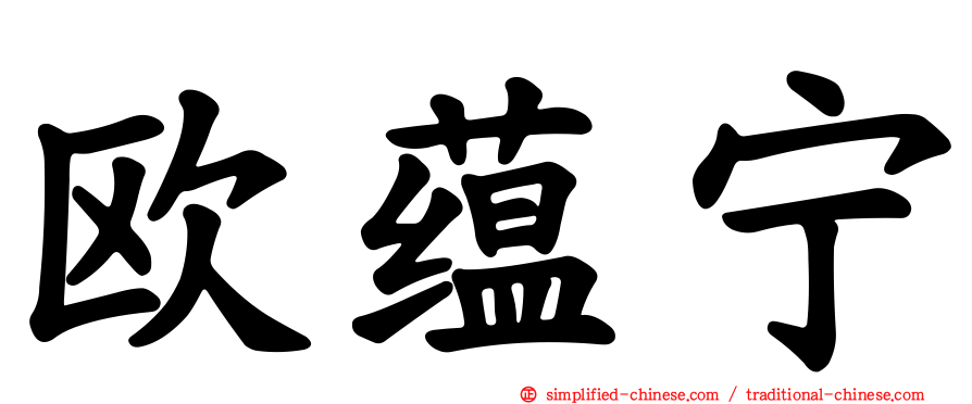 欧蕴宁