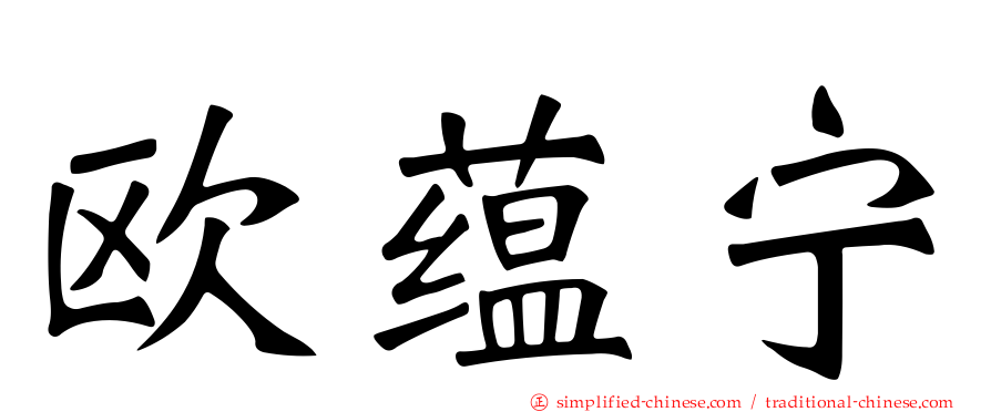 欧蕴宁
