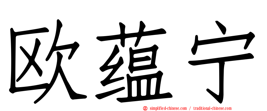 欧蕴宁