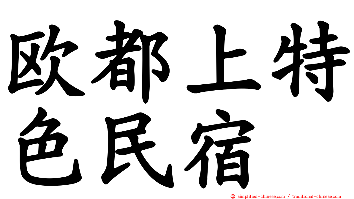 欧都上特色民宿