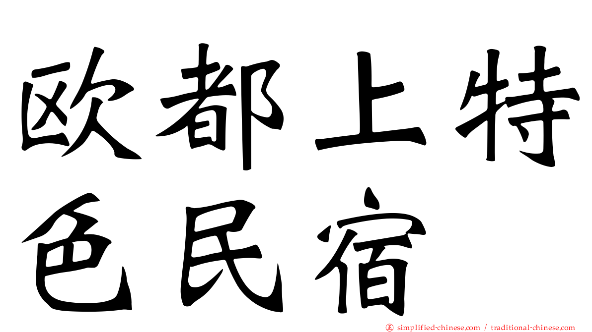 欧都上特色民宿