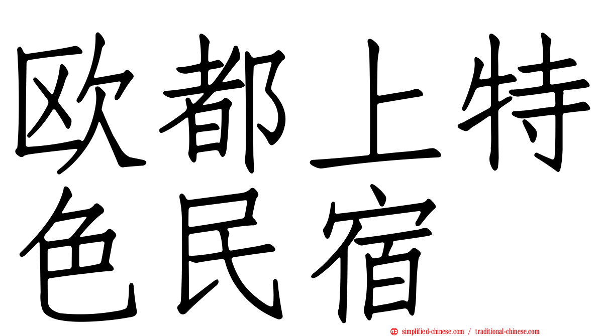 欧都上特色民宿