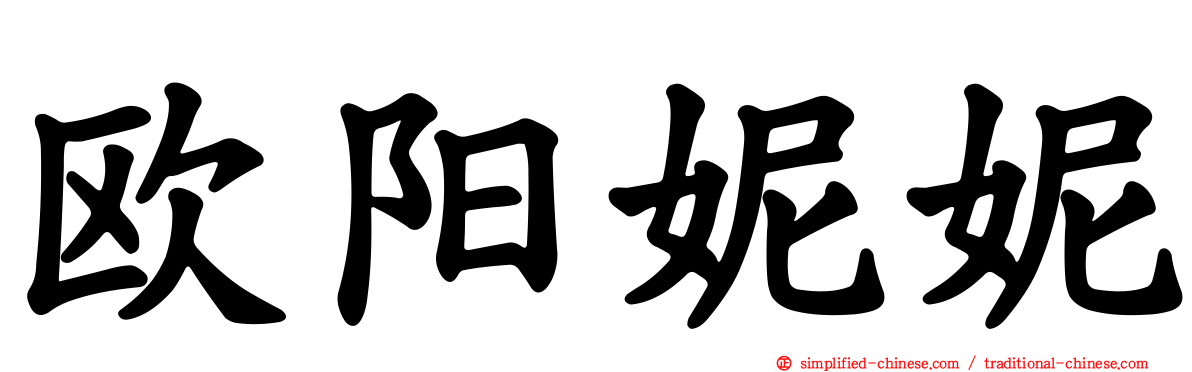 欧阳妮妮