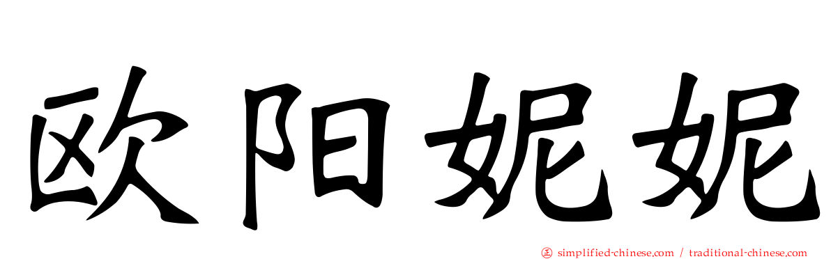 欧阳妮妮