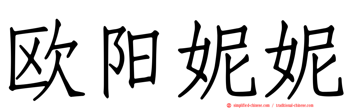 欧阳妮妮