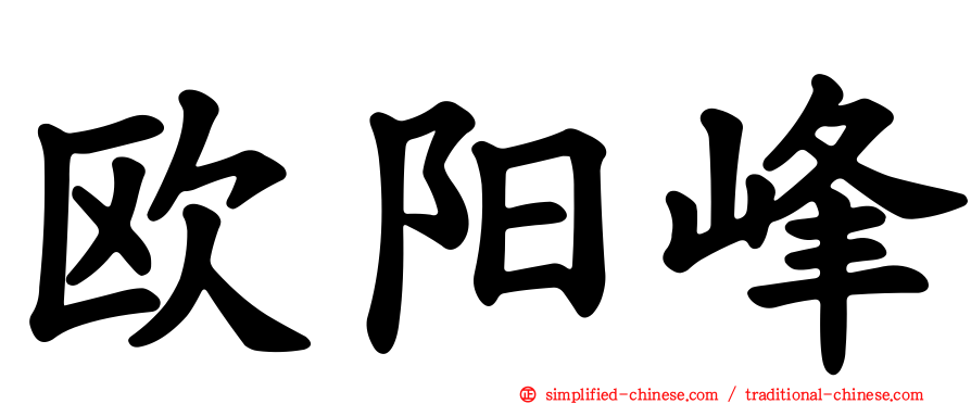 欧阳峰