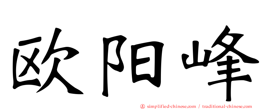 欧阳峰