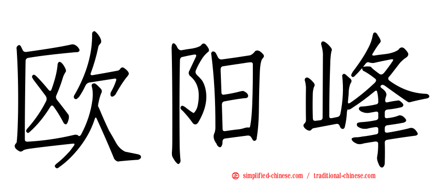 欧阳峰