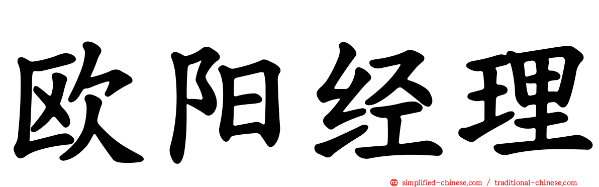 欧阳经理