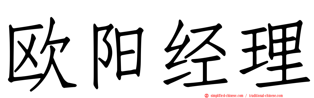 欧阳经理