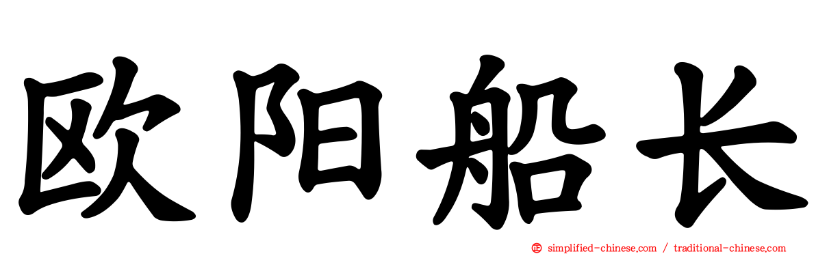 欧阳船长