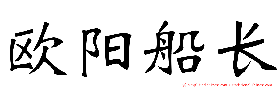 欧阳船长