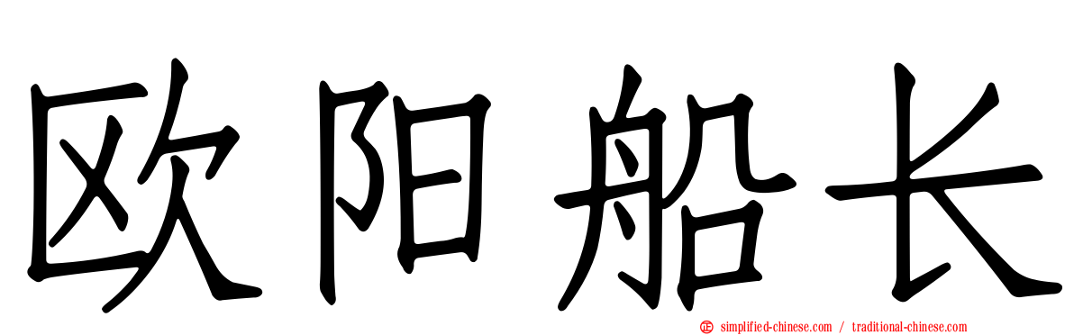 欧阳船长