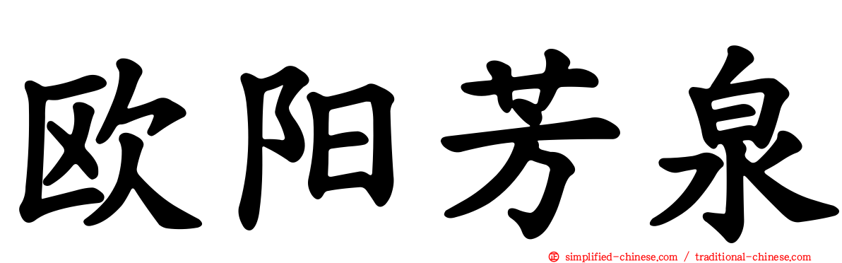 欧阳芳泉