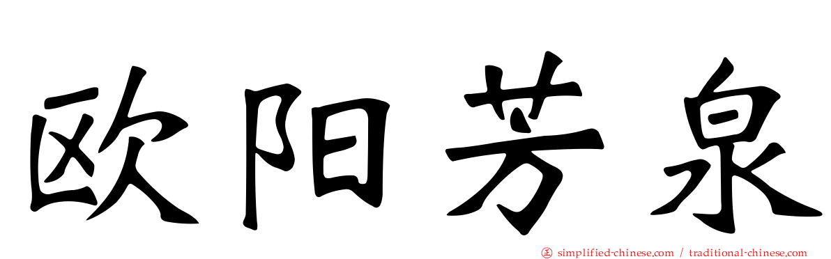 欧阳芳泉