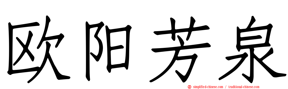 欧阳芳泉