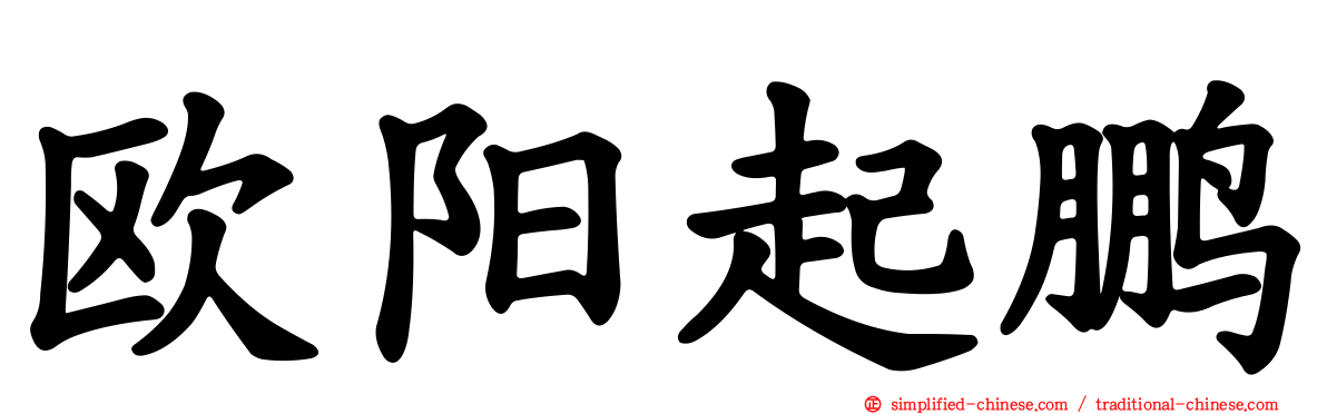 欧阳起鹏