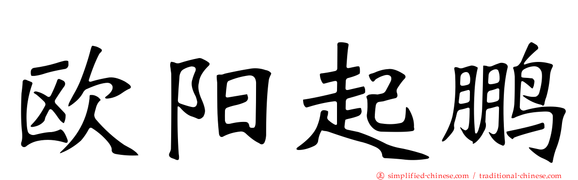 欧阳起鹏