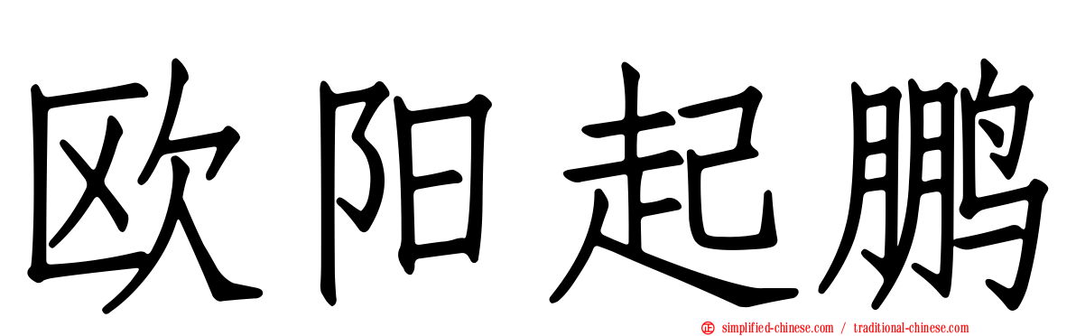 欧阳起鹏