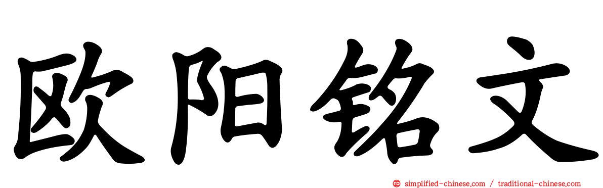 欧阳铭文