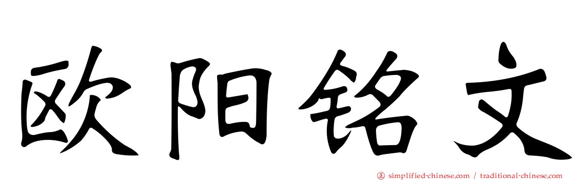 欧阳铭文